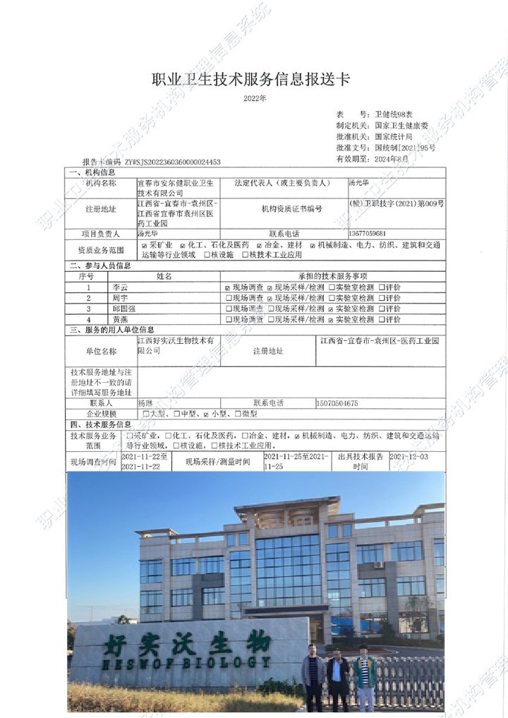 2021年江西好實沃生物技術(shù)有限公司檢測00.jpg