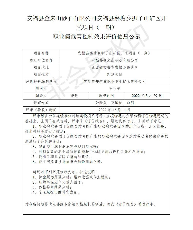 安福縣金來山砂石有限公司安?？h寮塘鄉(xiāng)獅子山礦區(qū)開采項(xiàng)目（一期）職業(yè)病危害控制效果評(píng)價(jià)信息公示_01.jpg