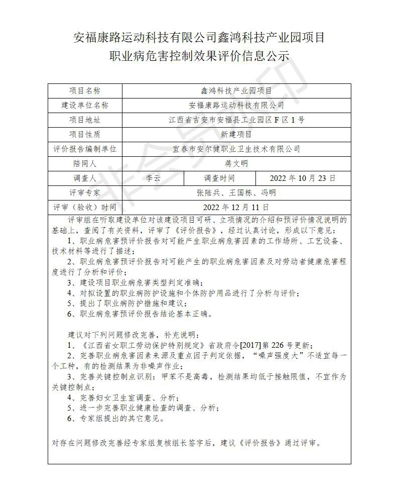 安?？德愤\(yùn)動(dòng)科技有限公司鑫鴻科技產(chǎn)業(yè)園項(xiàng)目職業(yè)病危害控制效果評(píng)價(jià)信息公示_01.jpg