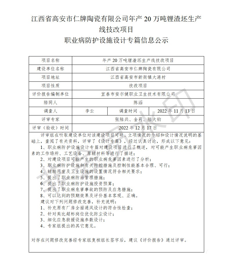 江西省高安市仁牌陶瓷有限公司年產(chǎn)20萬噸鋰渣坯生產(chǎn)線技改項目職業(yè)病防護(hù)設(shè)施設(shè)計專篇信息公示.jpg