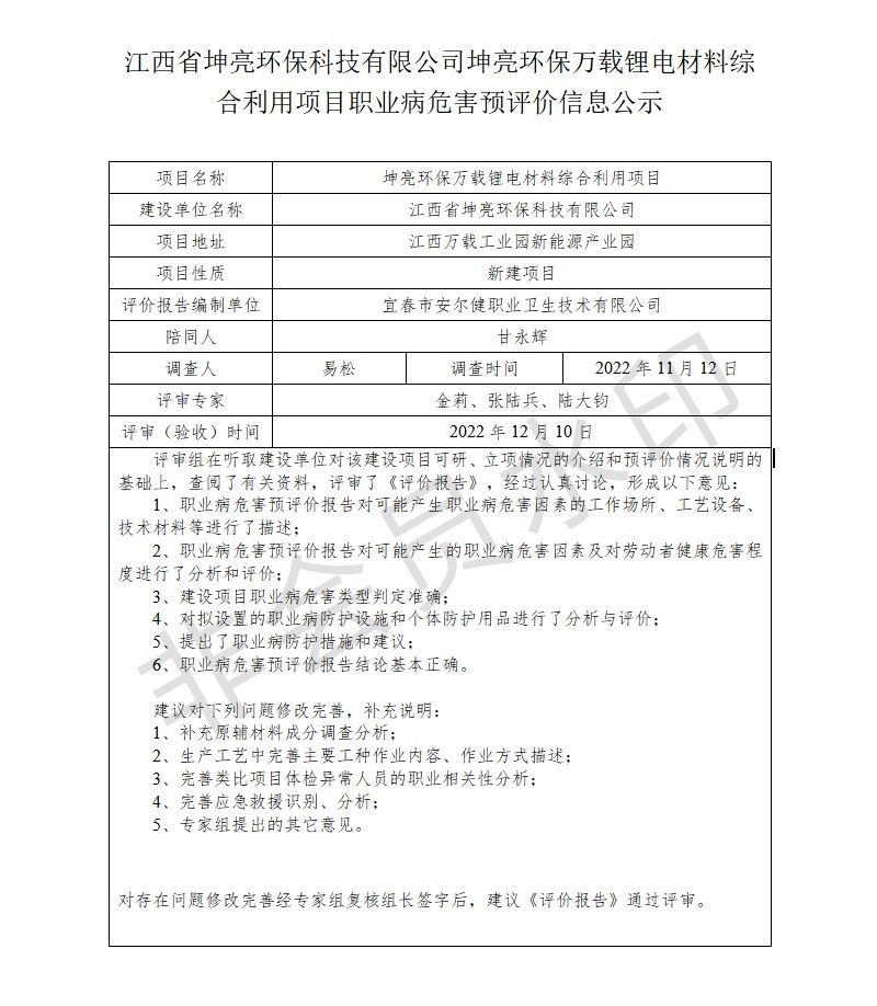 江西省坤亮環(huán)?？萍加邢薰纠ち镰h(huán)保萬載鋰電材料綜合利用項(xiàng)目職業(yè)病危害預(yù)評價信息公示.jpg