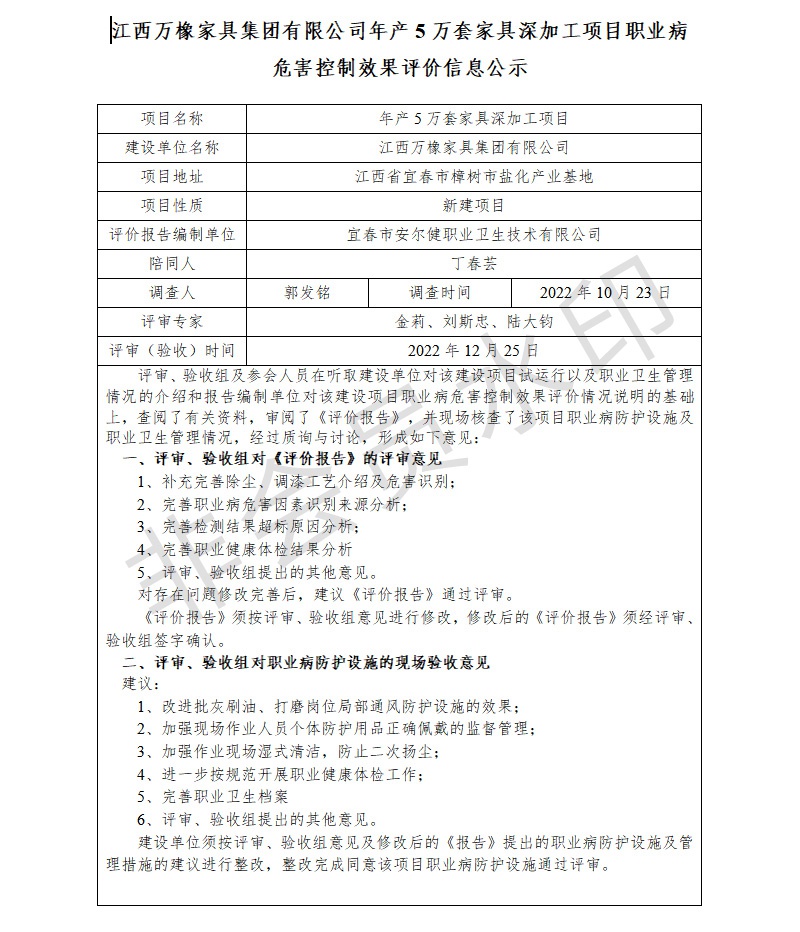 江西萬橡家具集團(tuán)有限公司年產(chǎn)5萬套家具深加工項(xiàng)目職業(yè)病危害控制效果評價(jià)信息公示.jpg