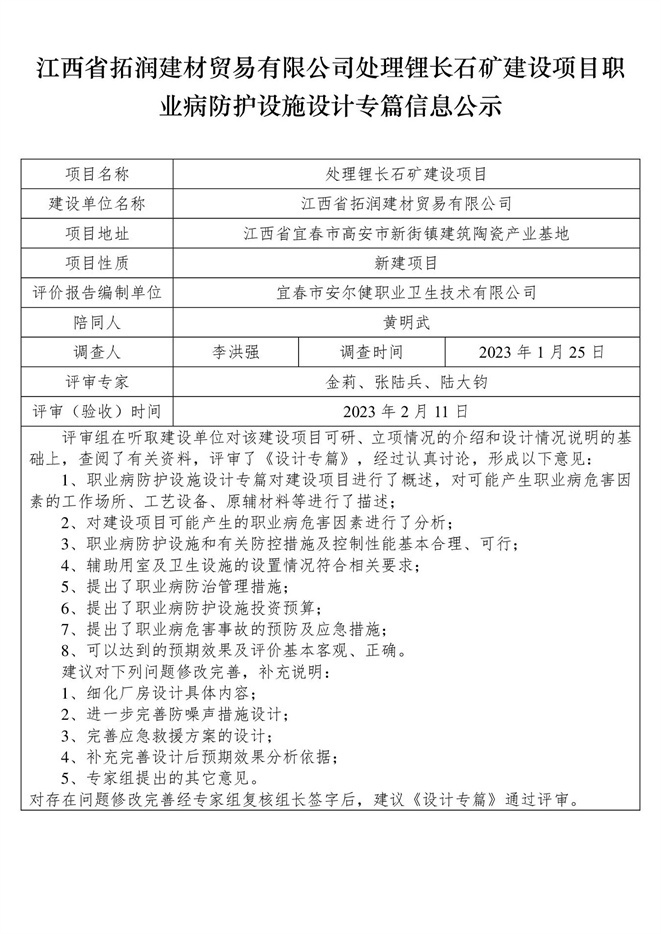 江西省拓潤建材貿(mào)易有限公司-處理鋰長石礦建設(shè)項目  職業(yè)病防護(hù)設(shè)施三同時工作公示信息（設(shè)計）.jpg