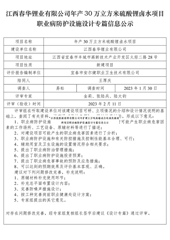 江西春華鋰業(yè)有限公司年產(chǎn)30萬立方米硫酸鋰鹵水項目職業(yè)病防護設(shè)施設(shè)計專篇信息公示.jpg