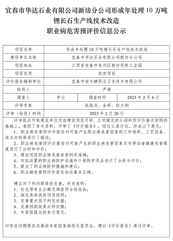 宜春市華達石業(yè)有限公司新坊分公司形成年處理10萬噸鋰長石生產線技術改造職業(yè)病危害預評價信息公示.jpg