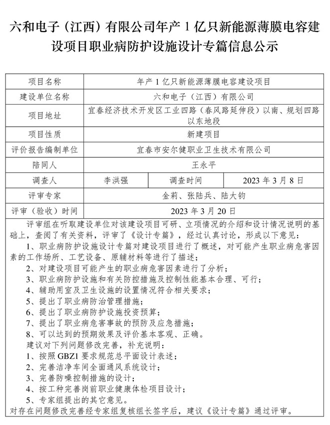 六和電子（江西）有限公司-年產(chǎn)1億只新能源薄膜電容建設(shè)項(xiàng)目  職業(yè)病防護(hù)設(shè)施三同時工作公示信息（設(shè)計(jì)）.jpg