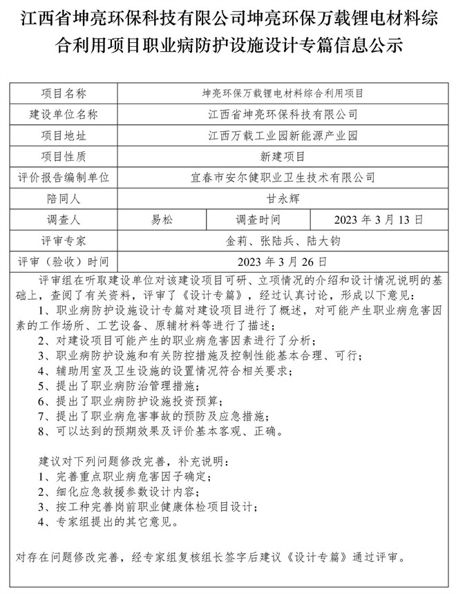 江西省坤亮環(huán)?？萍加邢薰纠ち镰h(huán)保萬載鋰電材料綜合利用項目職業(yè)病防護設(shè)施設(shè)計專篇信息公示.jpg