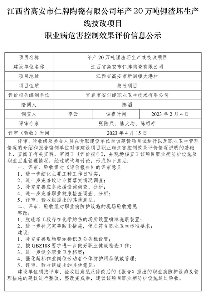 江西省高安市仁牌陶瓷有限公司年產(chǎn)20萬(wàn)噸鋰渣坯生產(chǎn)線(xiàn)技改項(xiàng)目職業(yè)病危害控制效果評(píng)價(jià)信息公示.jpg
