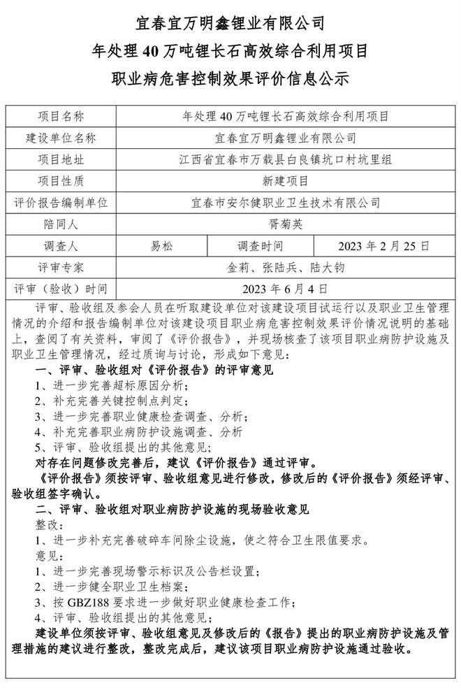（宜春宜萬(wàn)明鑫鋰業(yè)有限公司年處理40萬(wàn)噸鋰長(zhǎng)石高效綜合利用項(xiàng)目）建設(shè)項(xiàng)目職業(yè)病危害控制效果評(píng)價(jià)信息公示.jpg