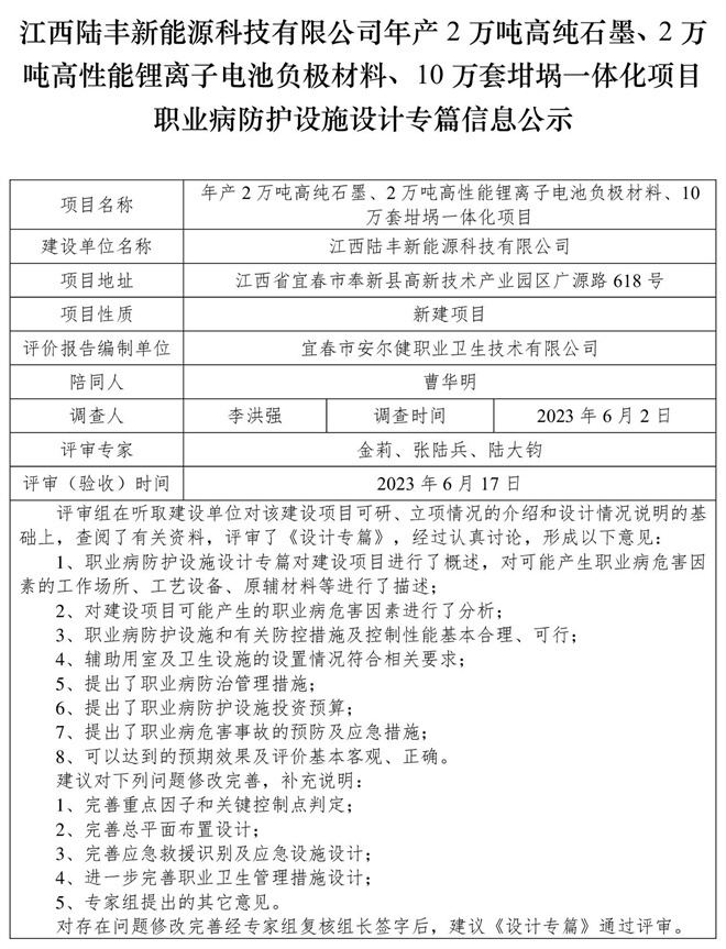 江西陸豐新能源科技有限公司-年產(chǎn)2萬噸高純石墨、2萬噸高性能鋰離子電池負(fù)極材料、10萬套坩堝一體化項(xiàng)目-職業(yè)病防護(hù)設(shè)施三同時(shí)工作公示信息（設(shè)計(jì)）.jpg